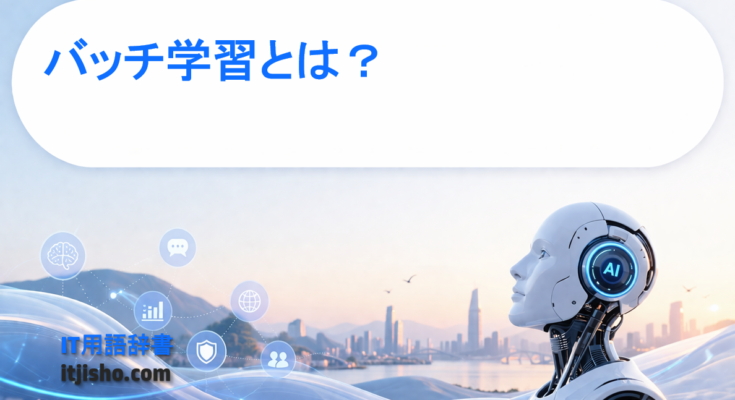 バッチ学習とは？