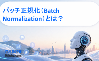 バッチ正規化（Batch Normalization）とは？