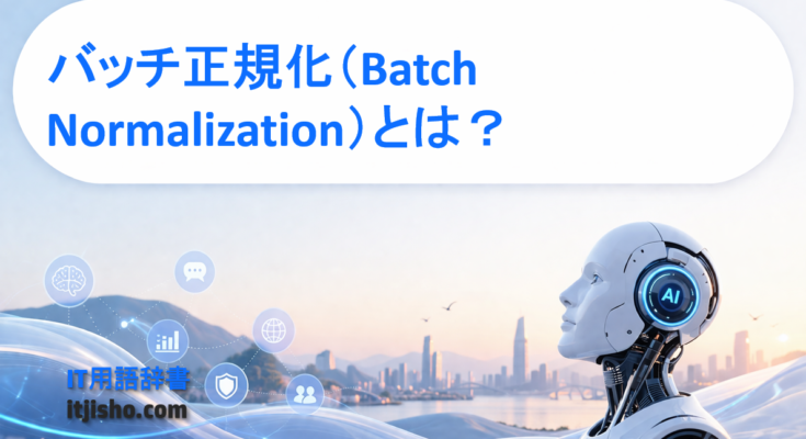 バッチ正規化（Batch Normalization）とは？
