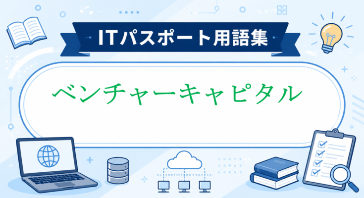 ベンチャーキャピタル