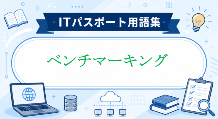 ベンチマーキング