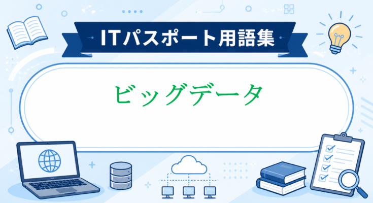 ビッグデータ