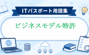 ビジネスモデル特許