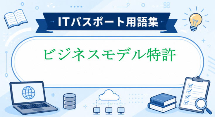 ビジネスモデル特許