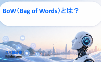 BoW（Bag of Words）とは？
