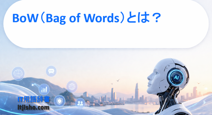 BoW（Bag of Words）とは？
