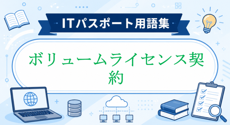 ボリュームライセンス契約