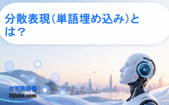 分散表現（単語埋め込み）とは？