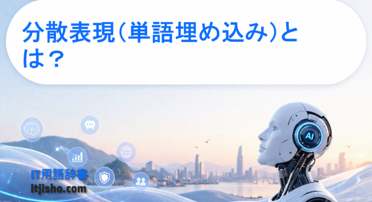 分散表現（単語埋め込み）とは？