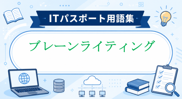ブレーンライティング