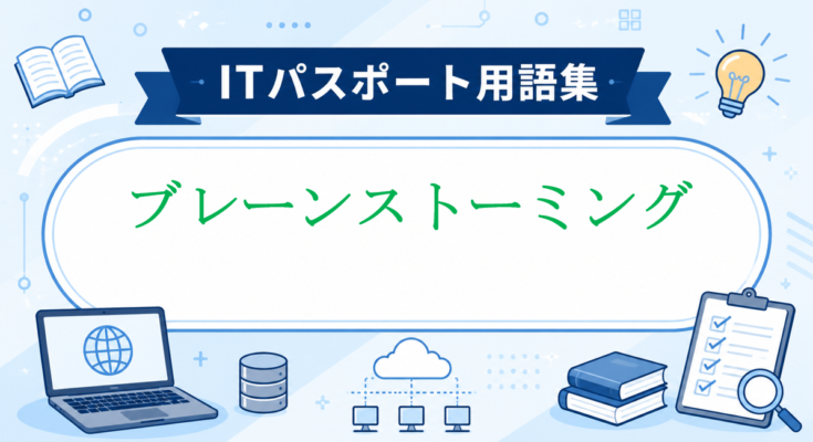 ブレーンストーミング