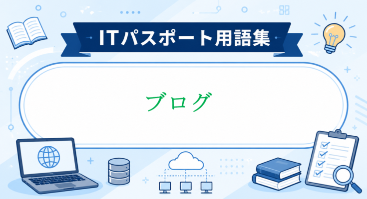 ブログ
