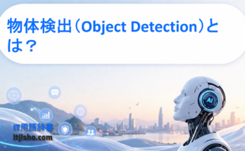 物体検出（Object Detection）とは？