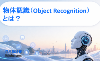 物体認識（Object Recognition）とは？