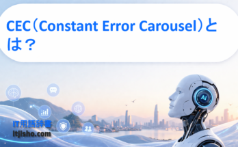 CEC（Constant Error Carousel）とは？