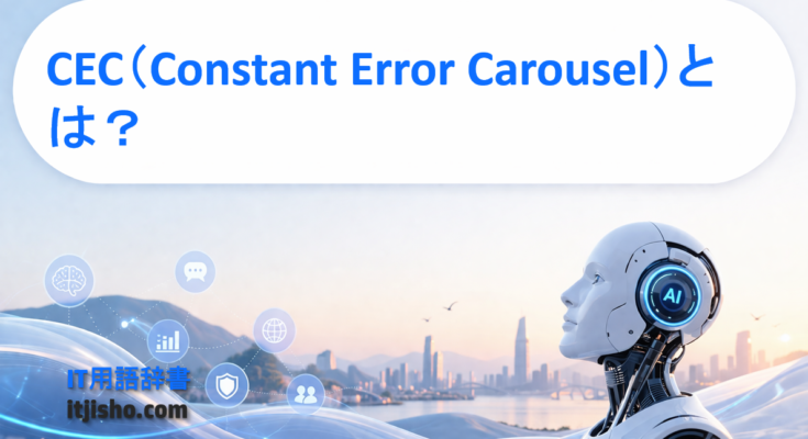CEC（Constant Error Carousel）とは？