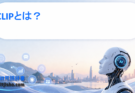 CLIPとは？画像と言葉を結びつけるAI技術をわかりやすく解説｜ゼロショット学習を支える仕組み