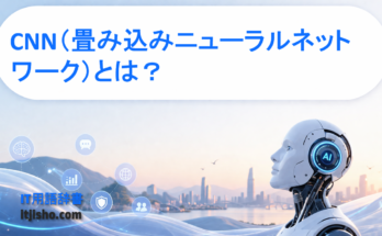 CNN（畳み込みニューラルネットワーク）とは？