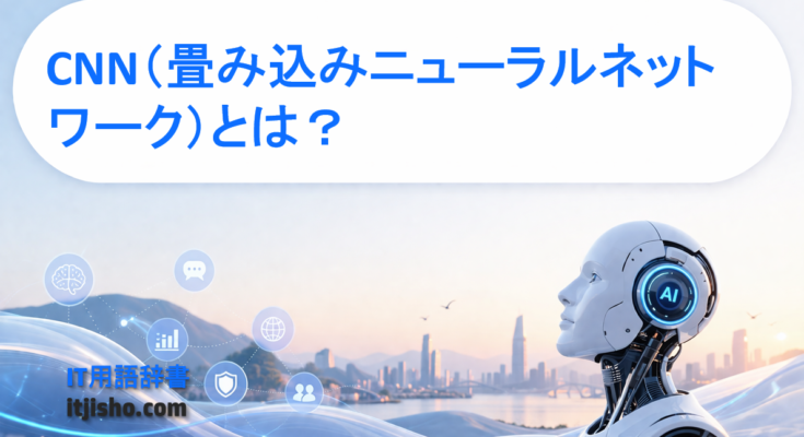 CNN（畳み込みニューラルネットワーク）とは？