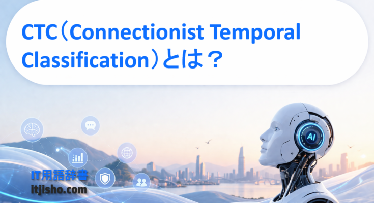 CTC（Connectionist Temporal Classification）とは？