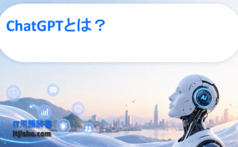 ChatGPTとは？