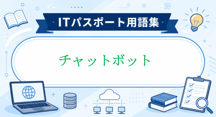 チャットボット