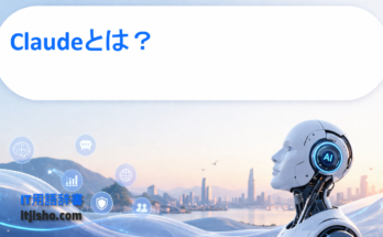 Claudeとは？