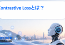 Contrastive Lossとは？類似データを学習するAI技術をわかりやすく解説