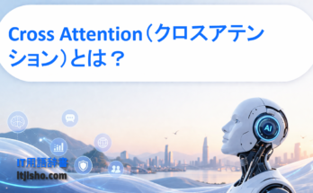 Cross Attention（クロスアテンション）とは？