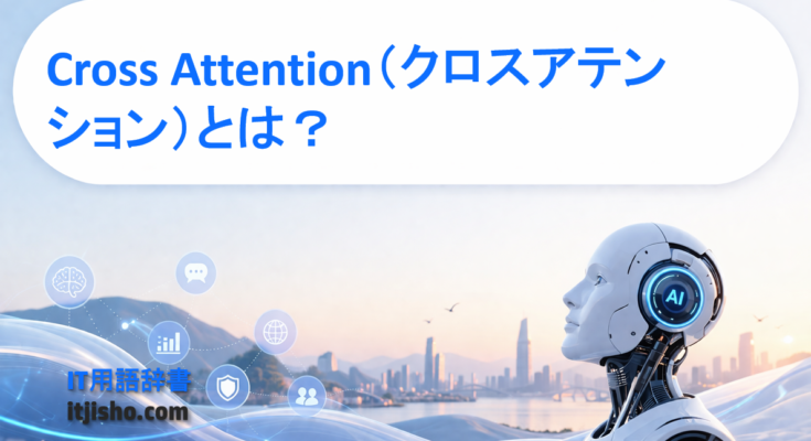 Cross Attention(クロスアテンション)とは?