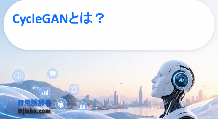 CycleGANとは？