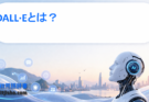 DALL·Eとは？テキストから画像を生成するAIの仕組みと進化をわかりやすく解説