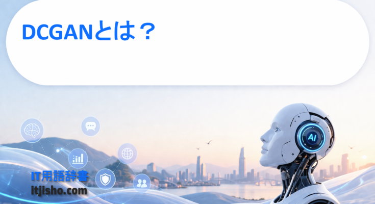 DCGANとは？