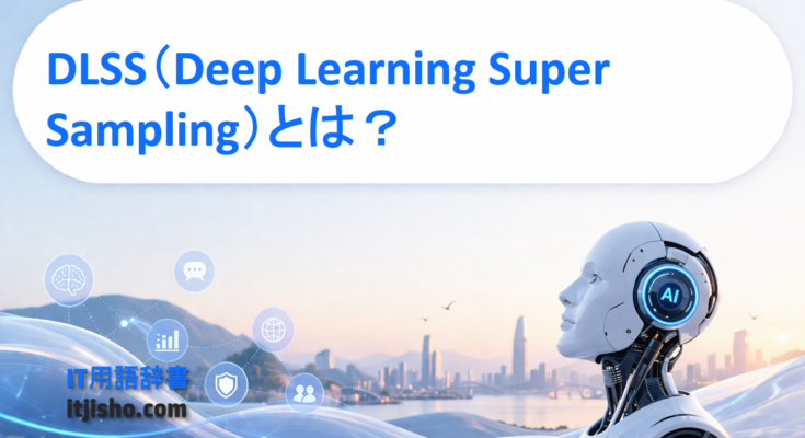 DLSS（Deep Learning Super Sampling）とは？