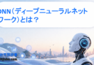 DNN（ディープニューラルネットワーク）とは？仕組み・特徴・代表モデルを初心者向けに分かりやすく解説