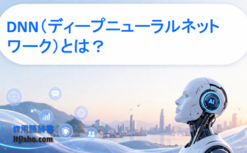 DNN（ディープニューラルネットワーク）とは？
