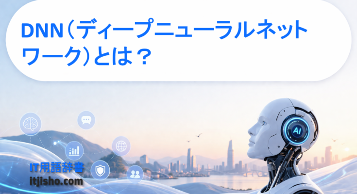 DNN（ディープニューラルネットワーク）とは？