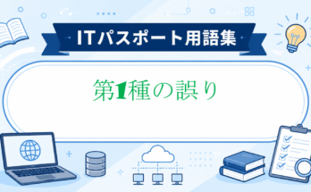 第1種の誤り