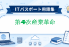 第4次産業革命とは