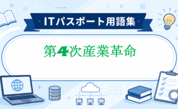 第4次産業革命