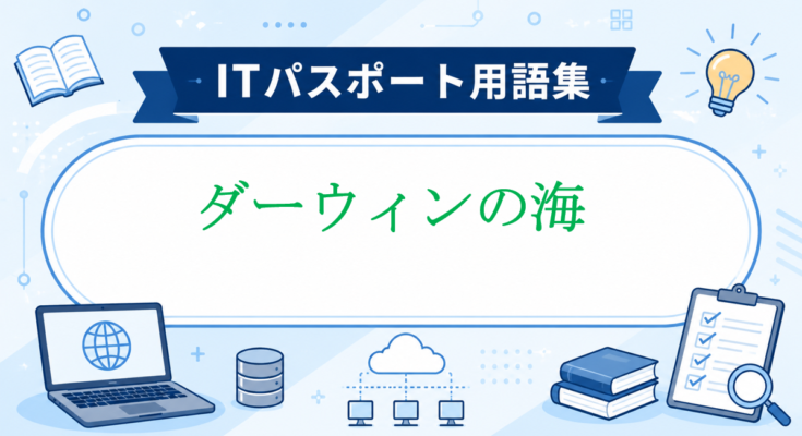ダーウィンの海