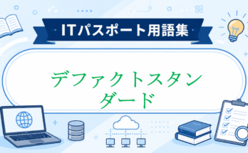 デファクトスタンダード