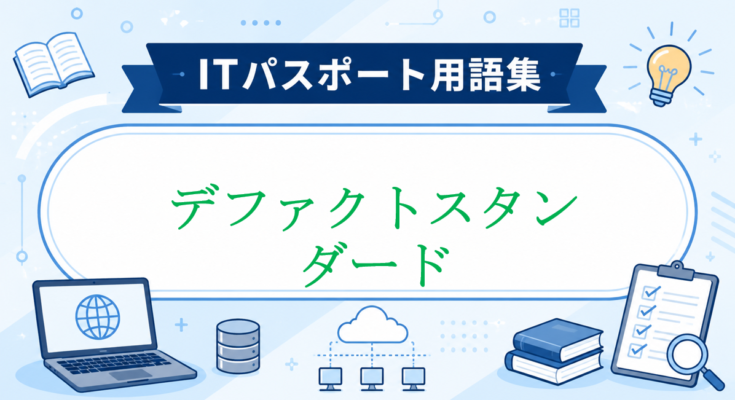 デファクトスタンダード