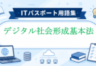 デジタル社会形成基本法とは