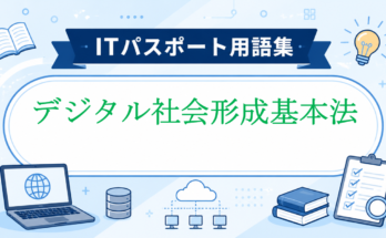 デジタル社会形成基本法