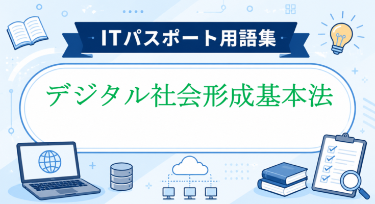 デジタル社会形成基本法