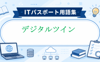 デジタルツイン