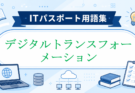 デジタル・トランスフォーメーション（DX）とは