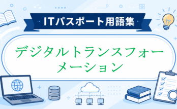 デジタルトランスフォーメーション