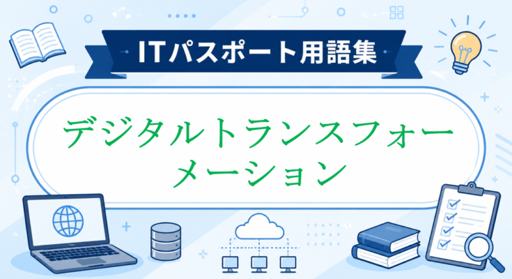 デジタルトランスフォーメーション